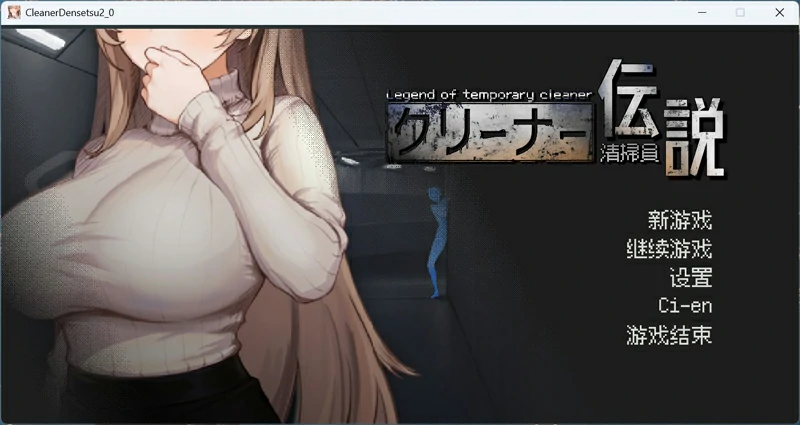 图片[1]-电脑版【像素互动SLG动态】清洁工传奇 V1.11 正式版 骑-大壮游戏