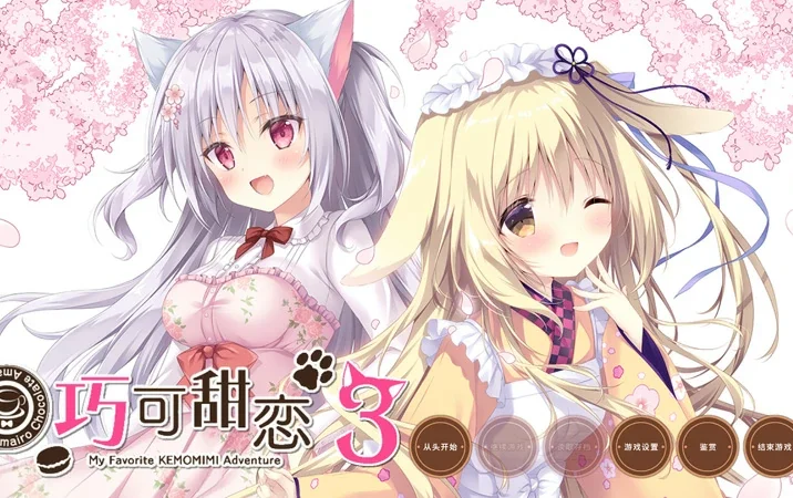 电脑版【神作ADV汉化CV】巧克甜恋1-3部 精翻 骑-大壮游戏