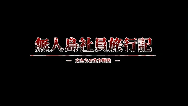 图片[2]-电脑版【探索RPG战略生存】无人岛员工旅行记 少女们的生存战略 V1.0.8 正式版 存档 骑-大壮游戏