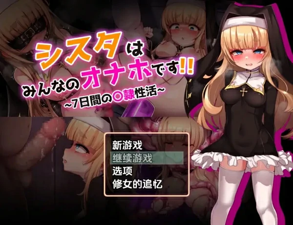 安卓+电脑【日系RPG汉化】修女是大家的飞机杯～7天的奴隶性活动1.0 骑-大壮游戏