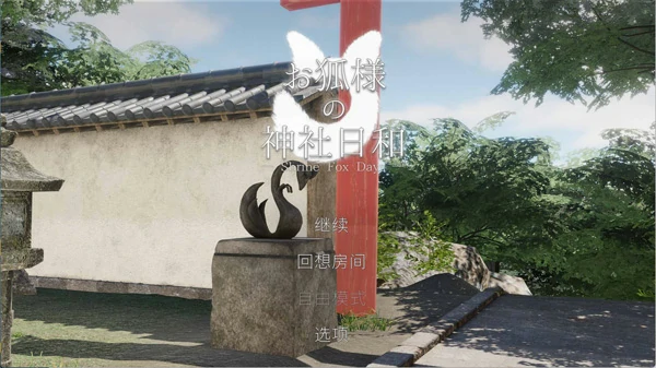 图片[1]-电脑版【3D中文全动态全CV】狐仙神社的悠闲时光 官中 步-大壮游戏