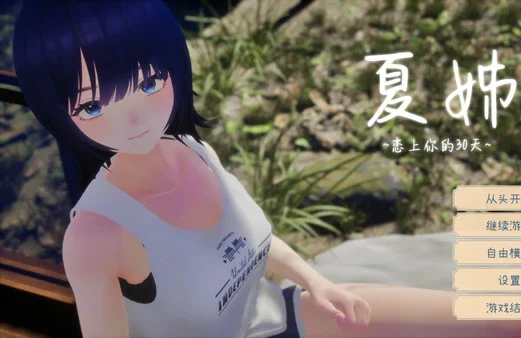 电脑版【精品3D/全动态/全CV】夏姐～我恋爱的30天 V1.1 去码补丁 步-大壮游戏