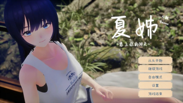 图片[1]-电脑版【精品3D/全动态/全CV】夏姐～我恋爱的30天 V1.1 去码补丁 步-大壮游戏
