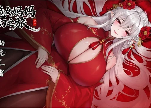 安卓+电脑【神作RPG动态】我和龙女妈妈的玄幻之旅 v0.332b 步 joi模拟器玩-大壮游戏