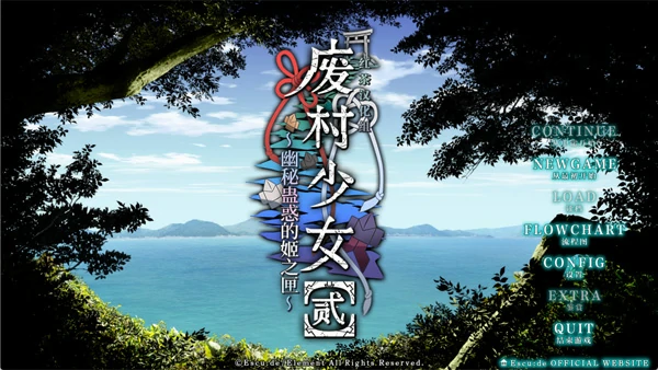 图片[1]-电脑版【拔作ADV/CV】废村少女2 全CG 骑-大壮游戏