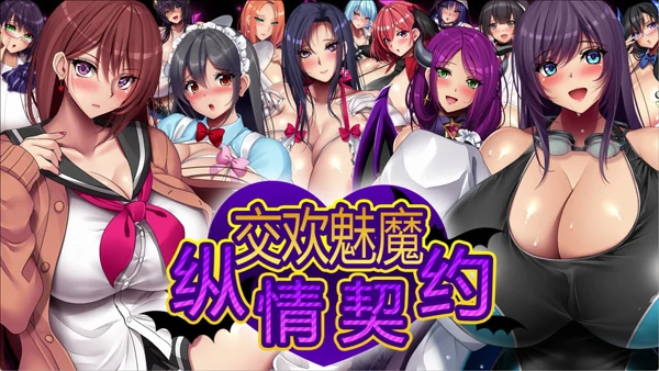 电脑版【爆乳RPG中文动态CV】魅魔的纵情契约 STEAM官中+存档 骑-大壮游戏