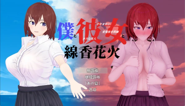 安卓+电脑【爆款RPG汉化】我和她与线香花火 存档 骑 joi模拟器玩-大壮游戏