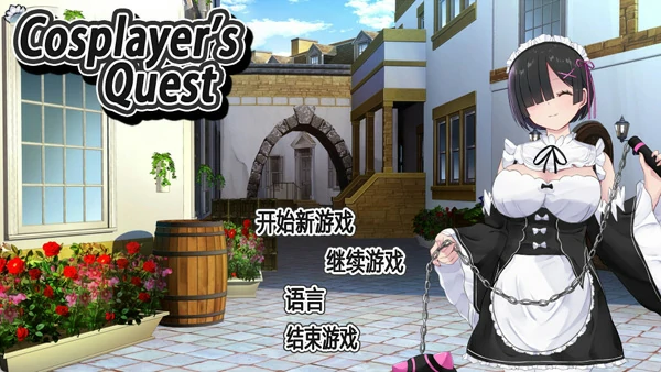 图片[1]-电脑版【爆款精品RPG中文】Cosplayer’s Quest 官中 骑-大壮游戏