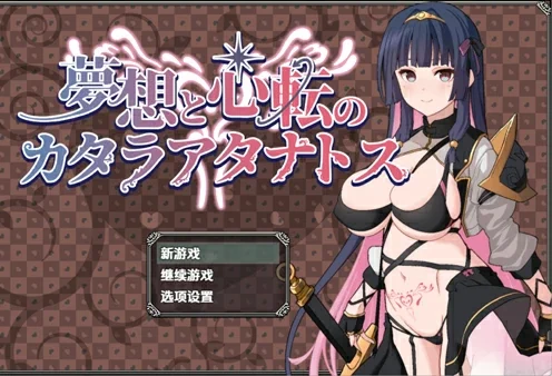 安卓+电脑【爆款RPG/男变女/屈辱】卡塔拉阿塔纳托斯v1.05-大壮游戏