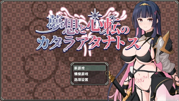 图片[1]-安卓+电脑【爆款RPG/男变女/屈辱】卡塔拉阿塔纳托斯v1.05-大壮游戏