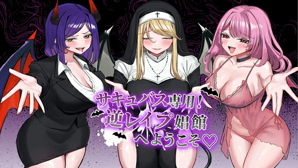 电脑版【SLG/汉化】欢迎来到魅魔专用!逆强J妓院 自带全回想 骑-大壮游戏