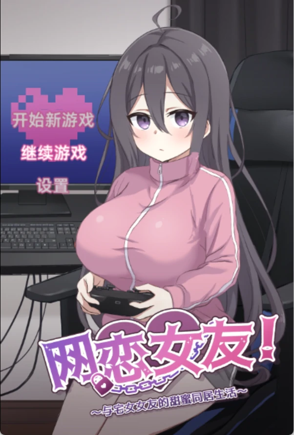 图片[1]-电脑版【佳作/全CG/官中/动态/CV】 网恋女友 与家里蹲女友的甜蜜日常 骑-大壮游戏