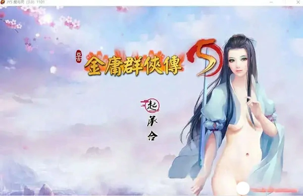 图片[3]-电脑版【国产RPG官中】金庸群侠传5 爱与死 仙狐MOD 六周年 v2.0.0 步-大壮游戏