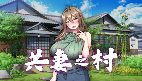 图片[1]-安卓+电脑【拔作ADV/CV】共妻之村 官中+全CG存档 步兵 ty模拟器玩-大壮游戏