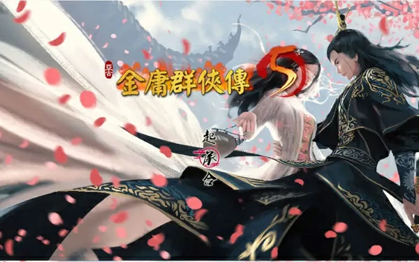 图片[9]-电脑版【国产RPG官中】金庸群侠传5 爱与死 仙狐MOD 六周年 v2.0.0 步-大壮游戏