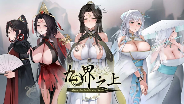 电脑版【精品仙侠SLG】九界之上 V0.6.0 官中 步-大壮游戏