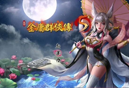 电脑版【国产RPG官中】金庸群侠传5 爱与死 仙狐MOD 六周年 v2.0.0 步-大壮游戏