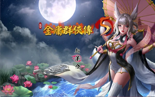图片[1]-电脑版【国产RPG官中】金庸群侠传5 爱与死 仙狐MOD 六周年 v2.0.0 步-大壮游戏