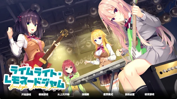 图片[1]-安卓+电脑【神作日系ADV/全CV】聚光灯柠檬水LimeLight Lemonade Jam 全回想 骑 ty模拟器玩-大壮游戏