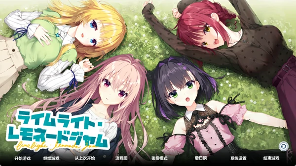 图片[25]-安卓+电脑【神作日系ADV/全CV】聚光灯柠檬水LimeLight Lemonade Jam 全回想 骑 ty模拟器玩-大壮游戏