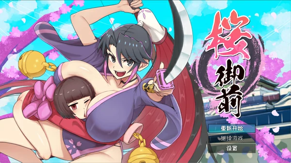 图片[1]-安卓+电脑【神作爆款RPG/动态】樱御前 STEAM官方中文版 步-大壮游戏
