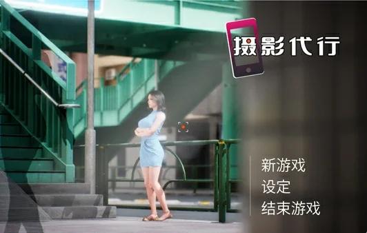 电脑版【3D佳作动态CV】摄影代行 步-大壮游戏