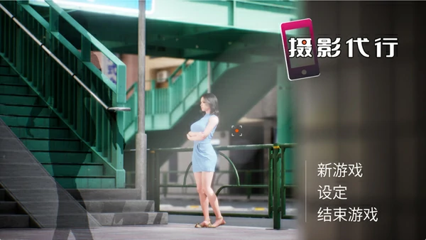 图片[1]-电脑版【3D佳作动态CV】摄影代行 步-大壮游戏