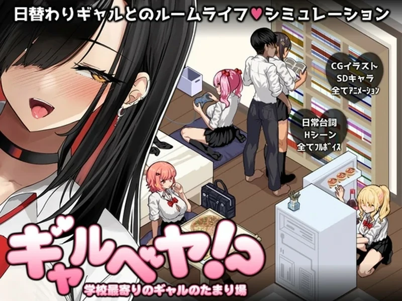 安卓+电脑【爆款互动RPG/动态/全CV】辣妹房间! 学校附近的辣妹聚集地 骑-大壮游戏