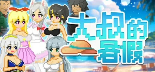 图片[1]-安卓+电脑【像素RPG动态】大叔的暑假 官中+自带全回想 步-大壮游戏