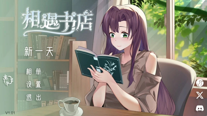 图片[1]-安卓+电脑【精品养成SLG动态全CV】邂逅书店 步-大壮游戏