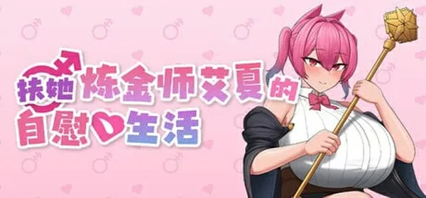 图片[7]-安卓+电脑【精品/日系/RPG/汉化动态】扶她炼金师艾夏的自慰生活1.02 骑-大壮游戏