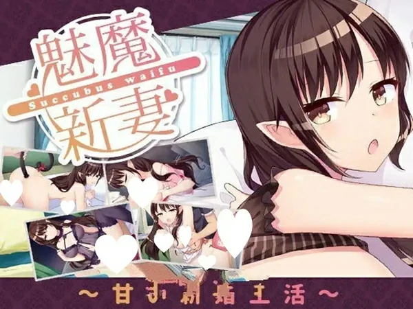 安卓+电脑【养成SLG/同居生活/动态】魅魔新妻 V1.09 STEAM官中 骑-大壮游戏