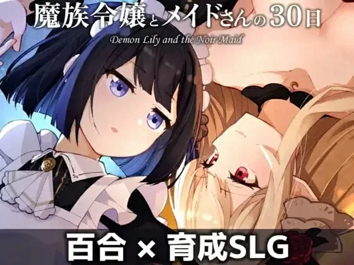 安卓+电脑【养成SLG魅魔/蕾丝/百合】魔族千金与女仆的30天 骑-大壮游戏