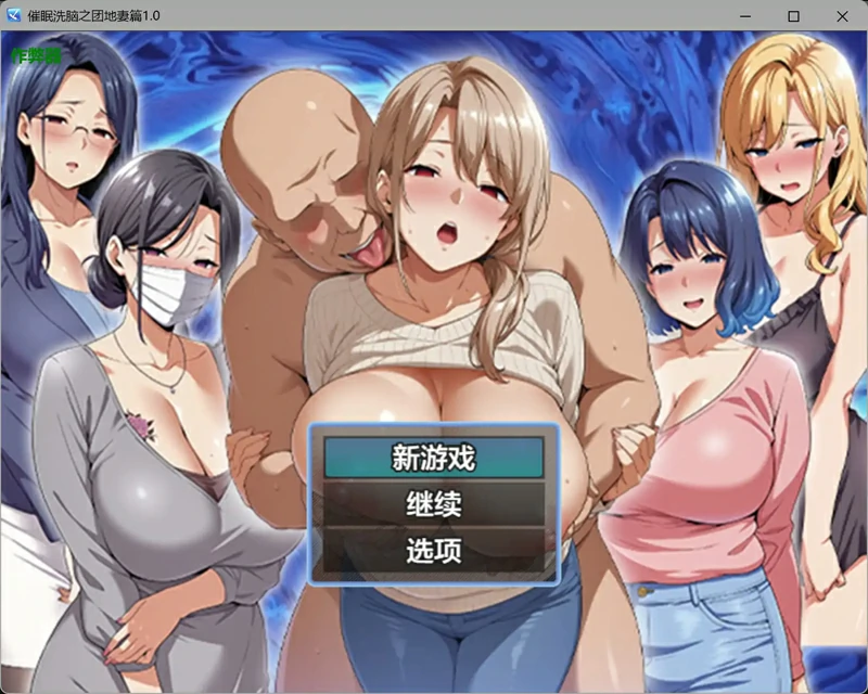 图片[1]-安卓+电脑【日系RPGAI汉化人妻】催眠洗脑之团地妻篇1.0 作弊 骑-大壮游戏