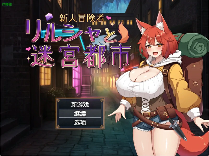 安卓+电脑【日系RPG/AI汉化/巨乳】新人冒险者与甜蜜陷阱1.0 作弊 骑-大壮游戏