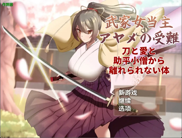 电脑版【佳作RPG/NTR/堕落/CV】武家女当主菖蒲的受难 作弊 骑-大壮游戏