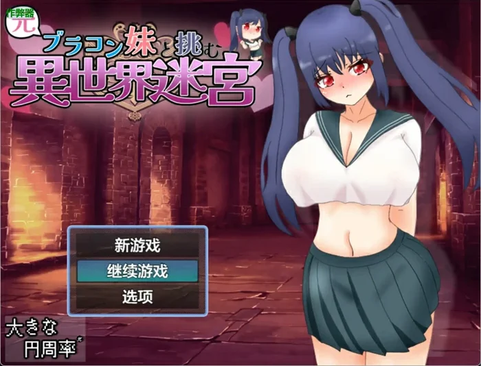 安卓+电脑【日系RPG/汉化/骨科】与曾经的兄控妹妹挑战异世界迷宫1.03 作弊 骑-大壮游戏