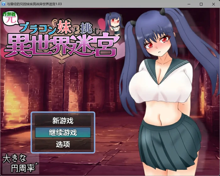 图片[5]-安卓+电脑【日系RPG/汉化/骨科】与曾经的兄控妹妹挑战异世界迷宫1.03 作弊 骑-大壮游戏