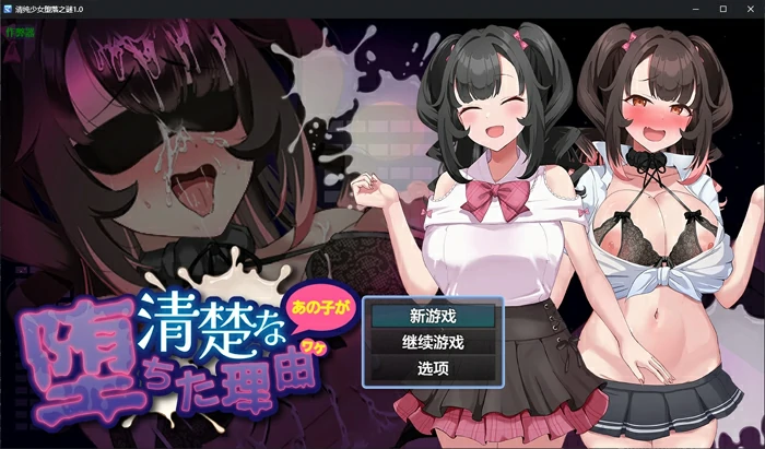 安卓+电脑【日系RPG/AI汉化/堕落】清纯少女堕落之谜1.0 作弊 骑-大壮游戏