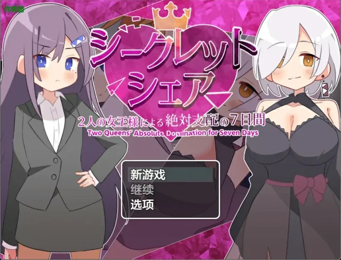 安卓+电脑【日系RPG汉化OL】秘密共享之被两位女王大人绝对支配的7天1.0 作弊 骑-大壮游戏