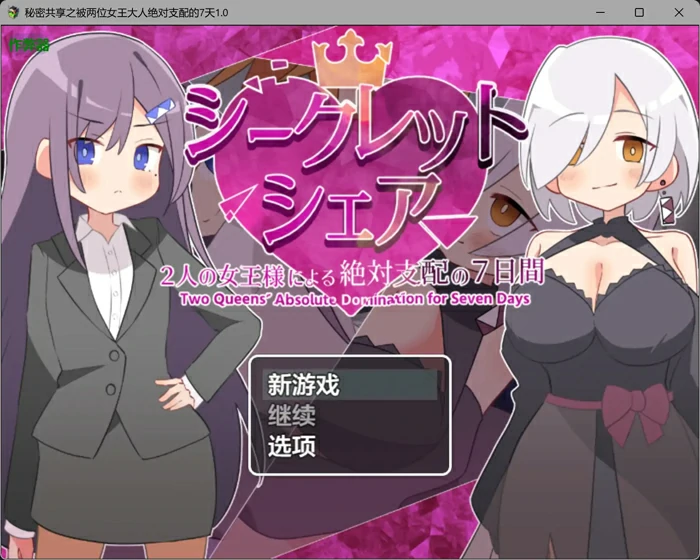 图片[4]-安卓+电脑【日系RPG汉化OL】秘密共享之被两位女王大人绝对支配的7天1.0 作弊 骑-大壮游戏