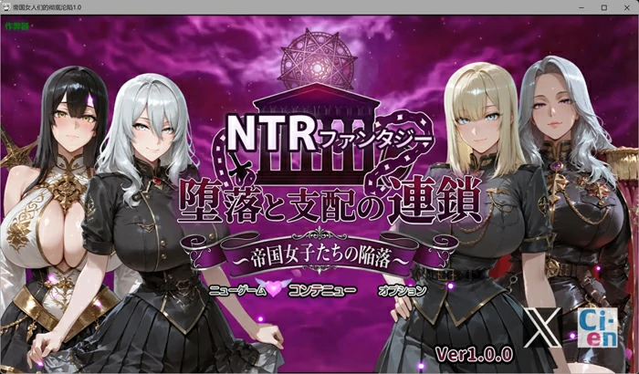 安卓+电脑【日系RPG/AI汉化/巨乳】帝国女人们的彻底沦陷1.0 作弊 骑-大壮游戏