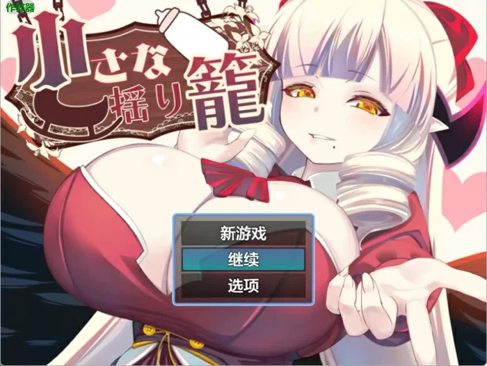 安卓+电脑【日系RPG/AI汉化/魅魔】小摇篮2.0 作弊 骑-大壮游戏