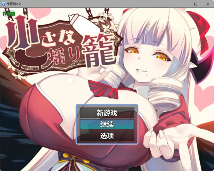 图片[4]-安卓+电脑【日系RPG/AI汉化/魅魔】小摇篮2.0 作弊 骑-大壮游戏