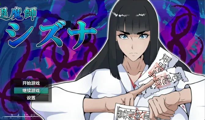 安卓+电脑【日系RPG/AI汉化/巨乳】退魔师静奈1.0 作弊 骑-大壮游戏