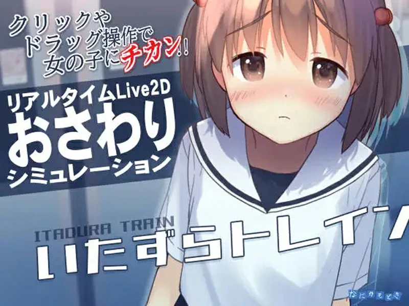 电脑版【互动SLG触摸全动态】恶作剧电车 v1.0.2 官中 骑-大壮游戏