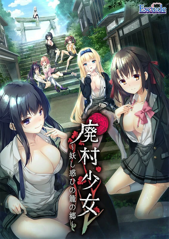 电脑版【拔作ADV颓废背德】废村少女2诱惑迷离的笼之乡~精翻汉化版 DLC+全CG存档+去码版-大壮游戏