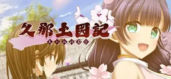 图片[1]-安卓+电脑【ADV/汉化CV】久那土国记vBuild.12936355 完整版 骑 ty模拟器玩-大壮游戏