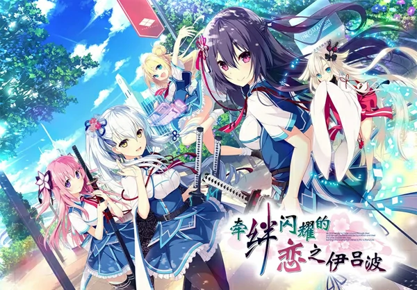 电脑版【ADV汉化CV】牵绊闪耀的恋之伊吕波1.0 骑-大壮游戏