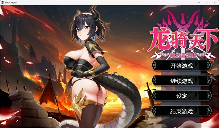 图片[1]-电脑版【肉鸽SLG/中文/动态】龙骑天下-御龙者觉醒 官中 新作 步兵版-大壮游戏